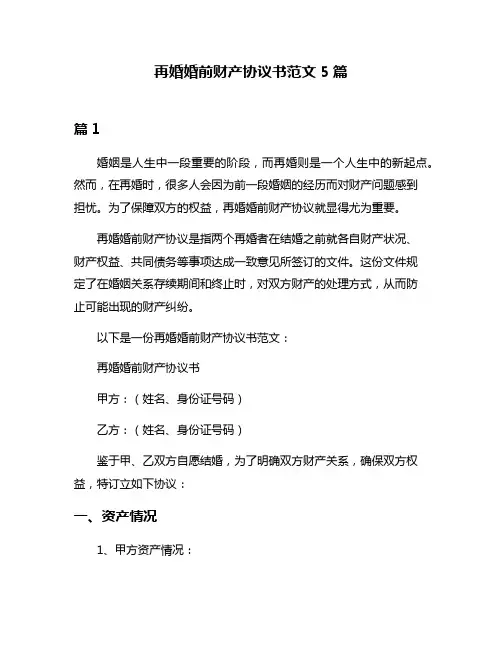 再婚婚前财产协议书范文5篇