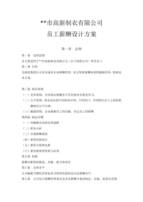 【实操】某制衣有限公司员工薪酬设计方案- 岗位等级工资
