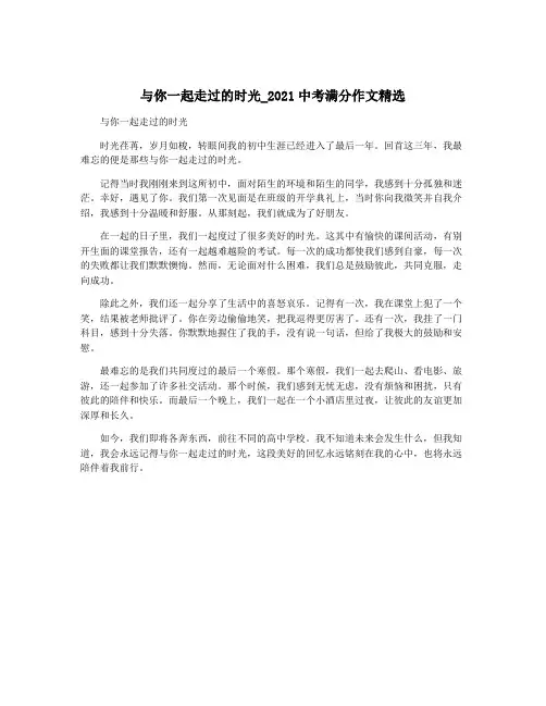 与你一起走过的时光_2021中考满分作文精选