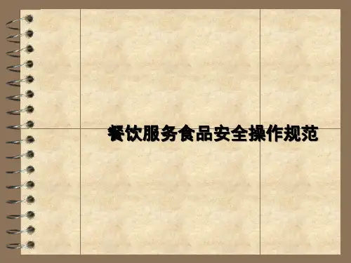 餐饮服务食品安全操作规范