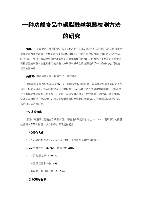 一种功能食品中磷脂酰丝氨酸检测方法的研究