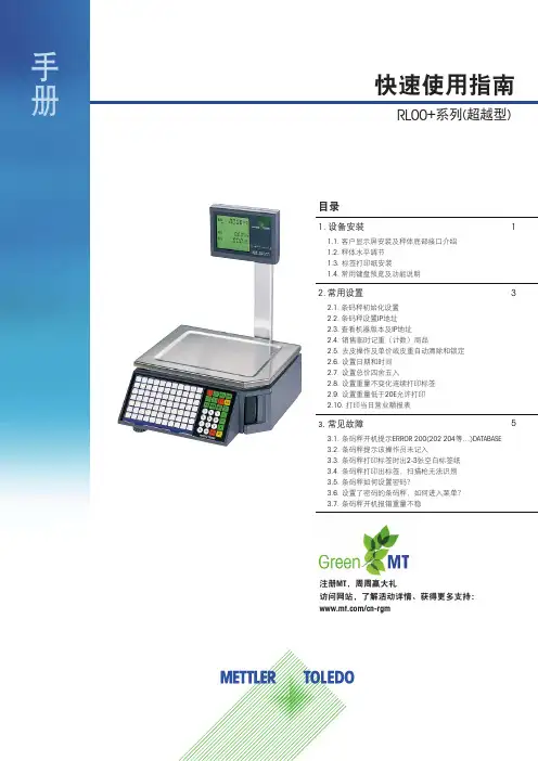 梅特勒托利多00系列3660条码秤操作手册电子秤说明书常见故障排除方法