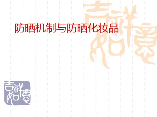 《防晒》ppt课件