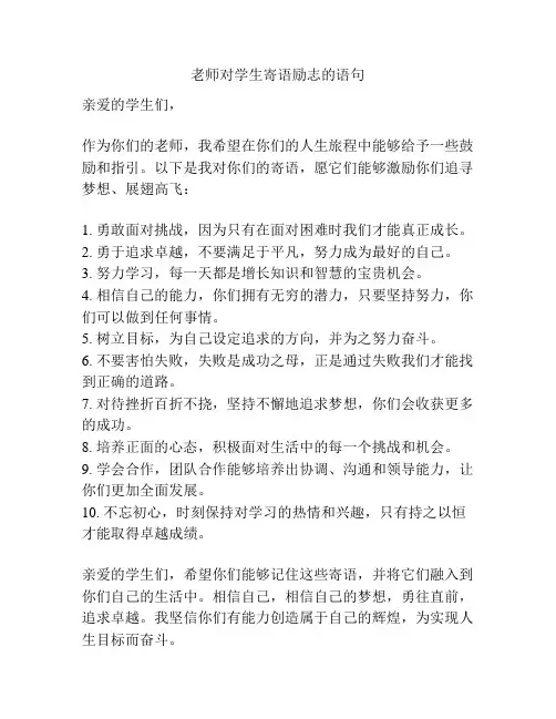 老师对学生寄语励志的语句