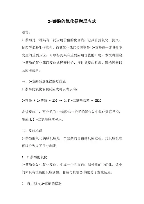 2-萘酚的氧化偶联反应式