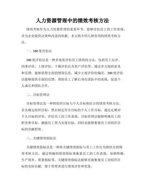 人力资源管理中的绩效考核方法