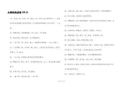 办事快的成语100个