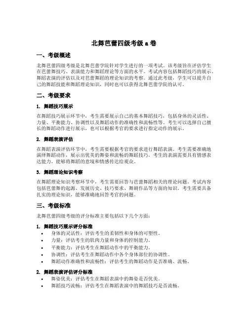 北舞芭蕾四级考级a卷