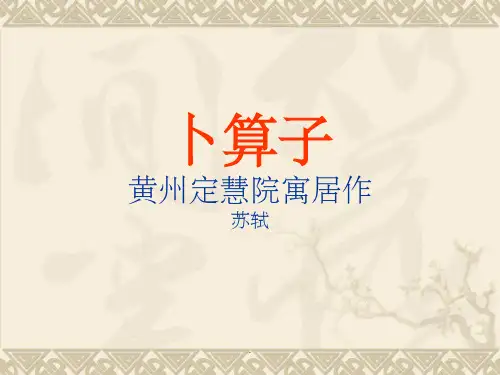 部编人教版八下语文课外古诗词《卜算子  黄州定慧院寓居作》苏轼 优质课件 PPT