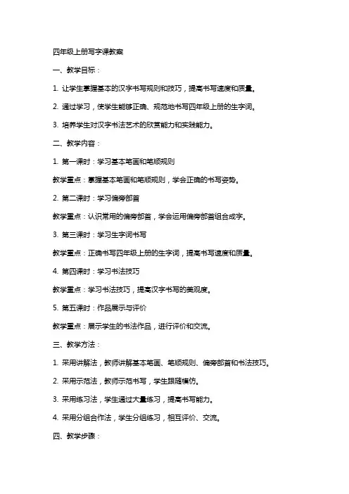 四年级上册写字课教案