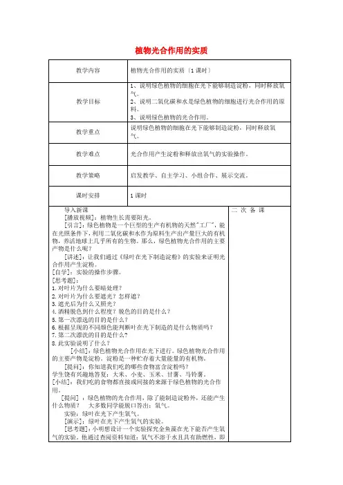 (新)苏教版生物七上《植物光合作用的实质》公开课(教案)word版