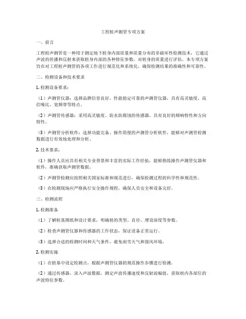 工程桩声测管专项方案