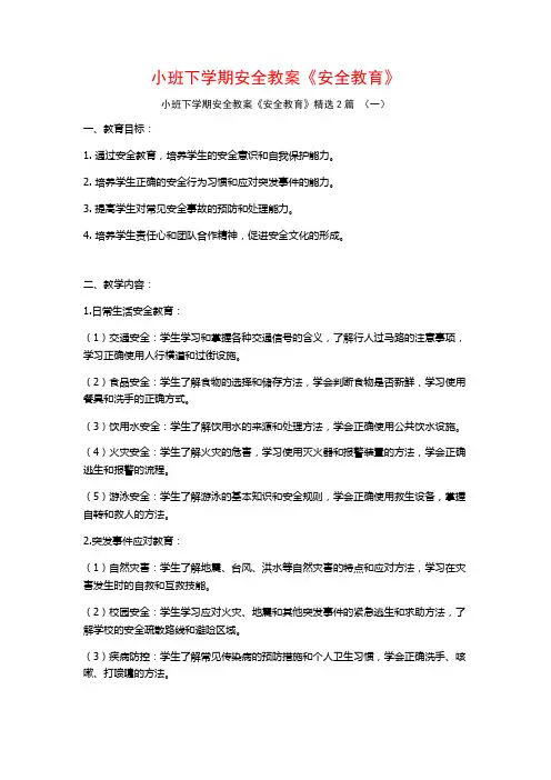 小班下学期安全教案《安全教育》2篇