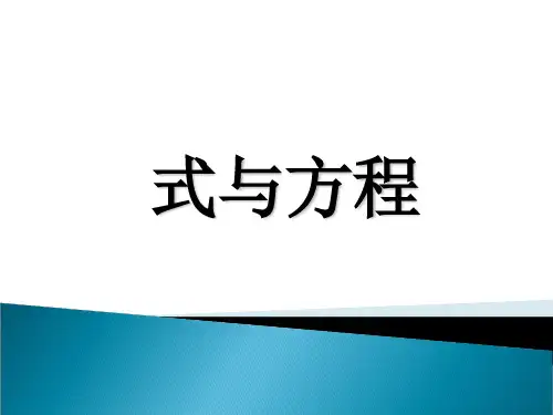 六年级下册数学课件-第六单元《式与方程》人教新课标公开课 (共23张PPT)