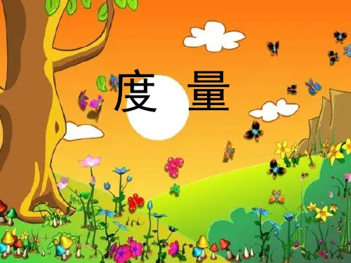 沪版一年级下册度量(1)
