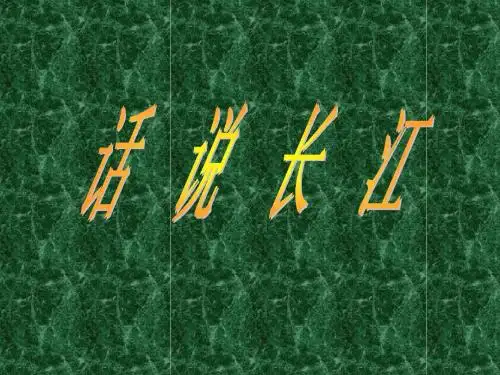 长江的开发与治理
