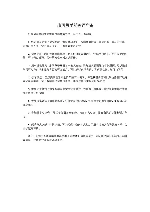 出国留学前英语准备