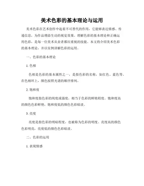 美术色彩的基本理论与运用