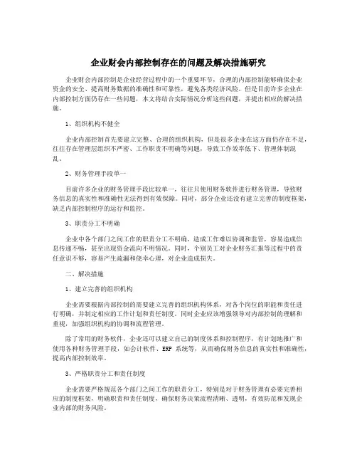 企业财会内部控制存在的问题及解决措施研究