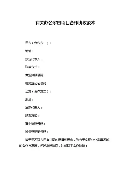 有关办公家具项目合作协议范本