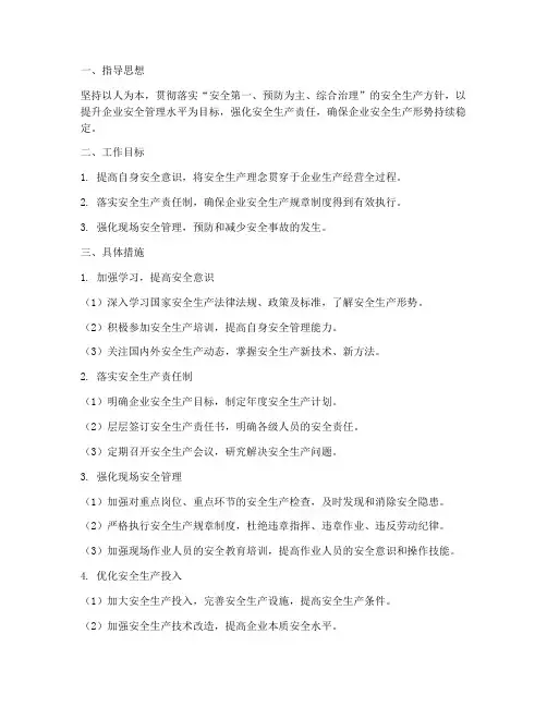 企业领导个人安全工作计划