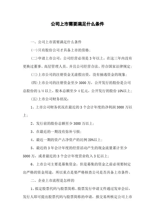 公司上市需要满足什么条件