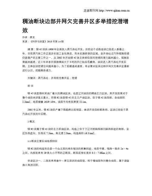稠油断块边部井网欠完善井区多举措挖潜增效