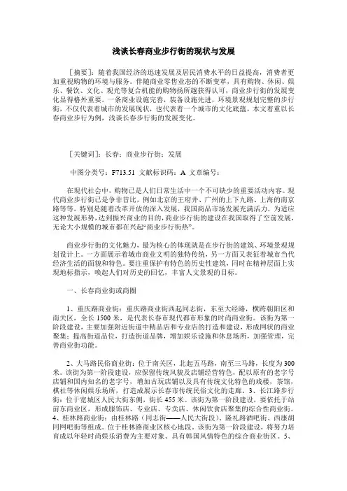 浅谈长春商业步行街的现状与发展