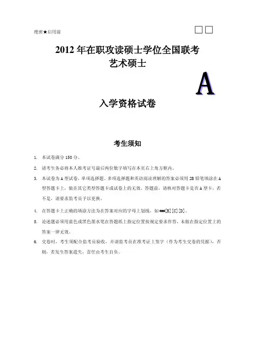 2012年在职艺术硕士入学资格考试试卷真题
