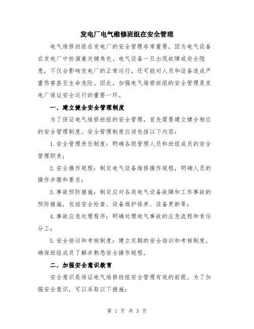 发电厂电气维修班组在安全管理