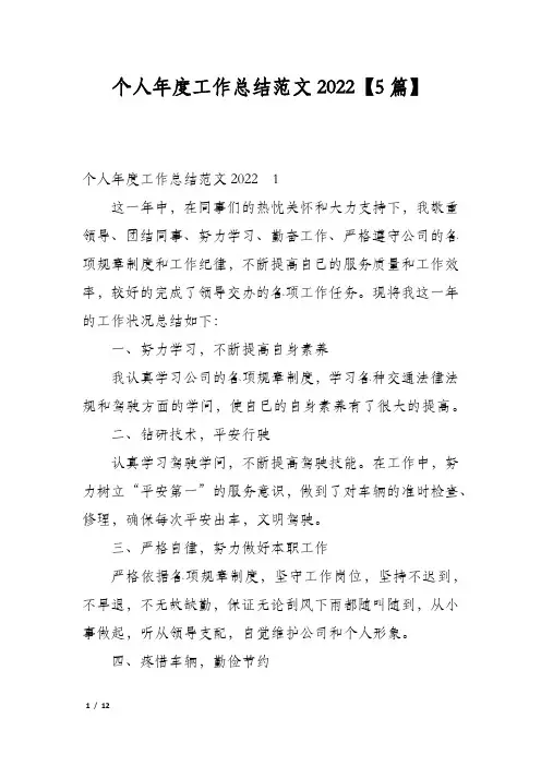 个人年度工作总结范文2022【5篇】