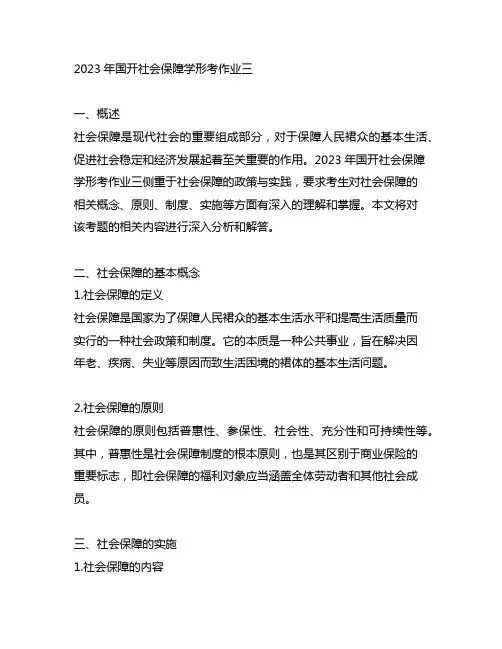 2023年国开社会保障学形考作业三