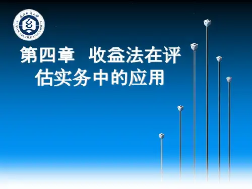 第四章-收益法在评估实务中的应用.ppt