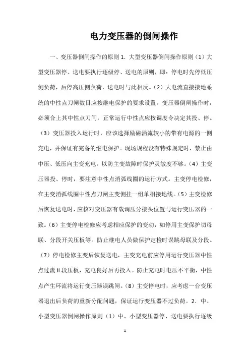 电力变压器的倒闸操作