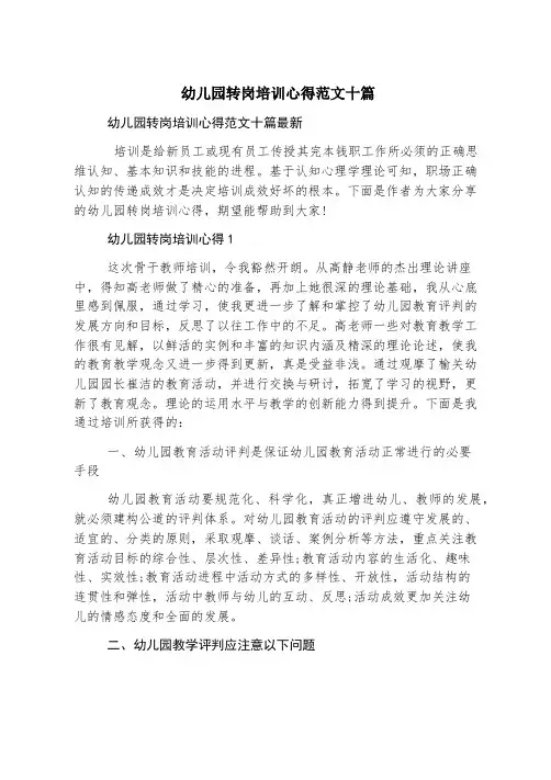 幼儿园转岗培训心得范文十篇