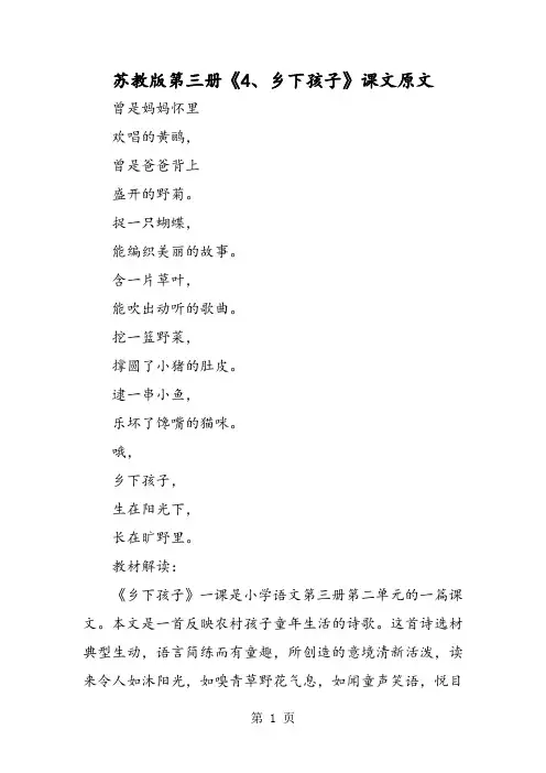 苏教版第三册《4、乡下孩子》课文原文