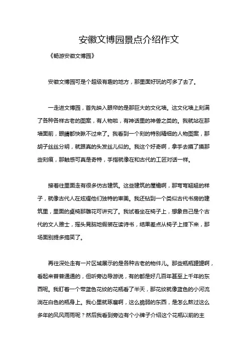 安徽文博园景点介绍作文