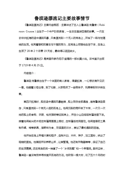鲁滨逊漂流记主要故事情节