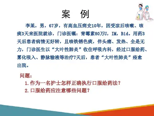 药物疗法 口服给药法(基础护理课件)