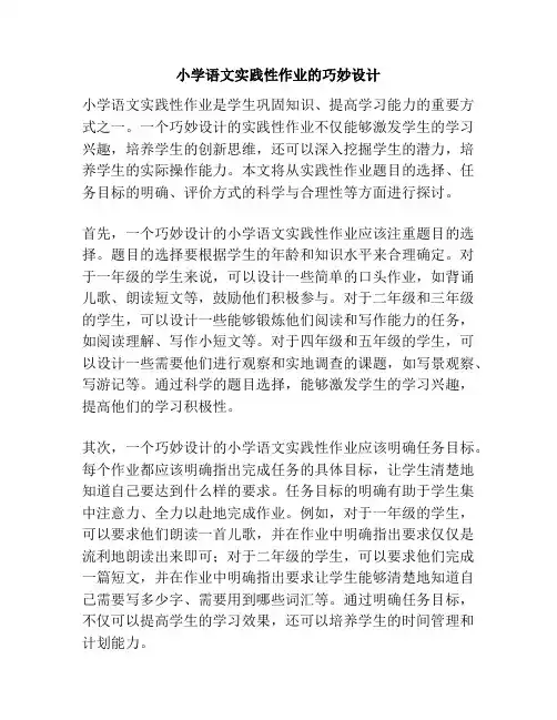 小学语文实践性作业的巧妙设计