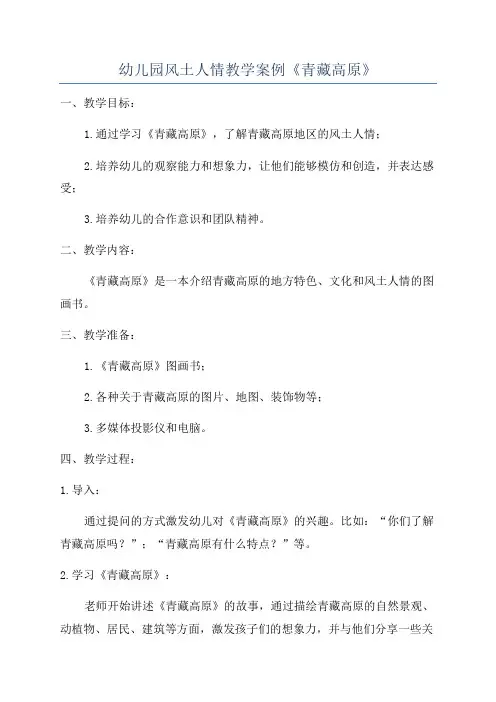 幼儿园风土人情教学案例《青藏高原》