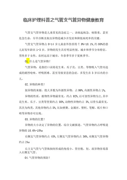 临床护理科普之气管支气管异物预防急救健康教育