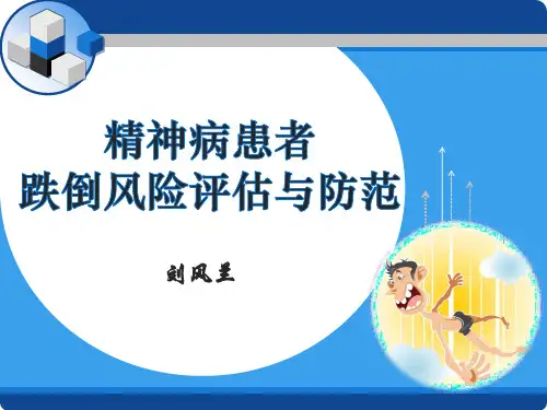 精神病患者跌倒风险评估与防范
