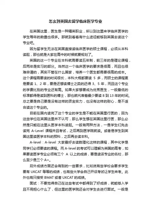 怎么到英国去留学临床医学专业