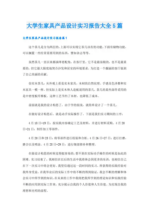 大学生家具产品设计实习报告大全5篇