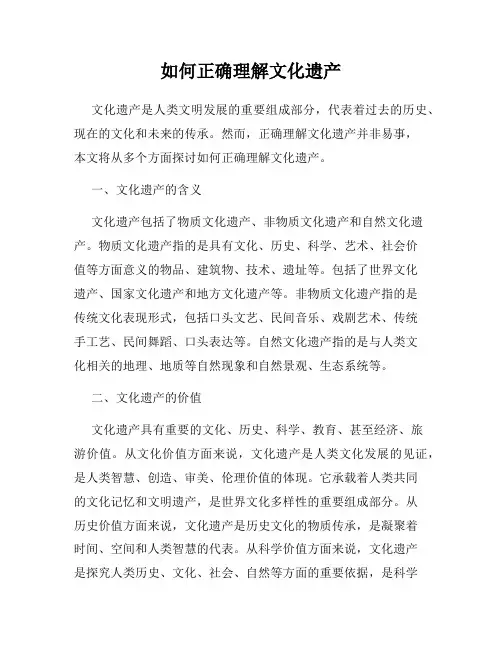 如何正确理解文化遗产
