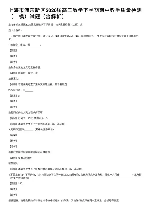 上海市浦东新区2020届高三数学下学期期中教学质量检测（二模）试题（含解析）