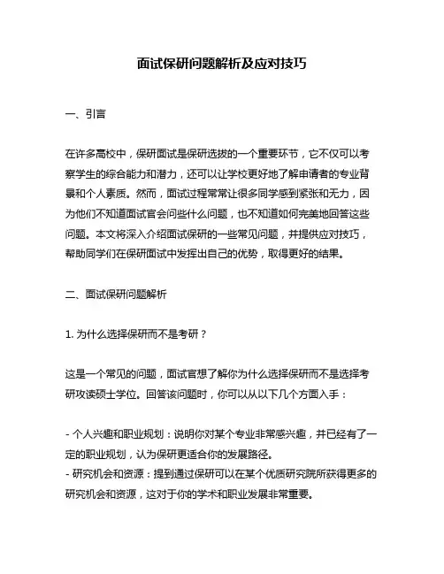 面试保研问题解析及应对技巧