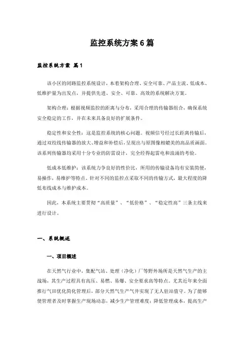 监控系统方案6篇
