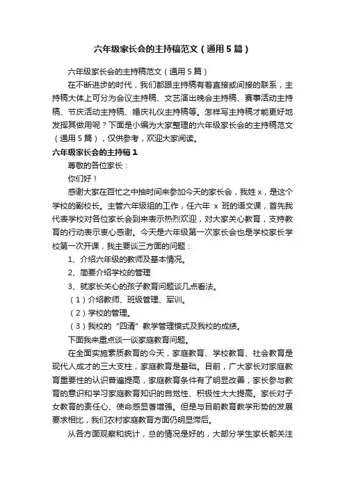 六年级家长会的主持稿范文（通用5篇）